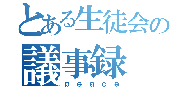 とある生徒会の議事録（ｐｅａｃｅ）