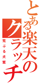 とある楽天のクラッチ（荒ぶる犬鷲）