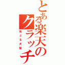 とある楽天のクラッチ（荒ぶる犬鷲）