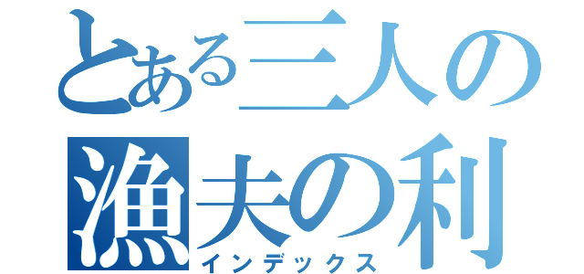 とある三人の漁夫の利（インデックス）