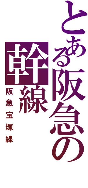 とある阪急の幹線Ⅱ（阪急宝塚線）