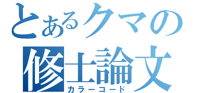 とあるクマの修士論文（カラーコード）