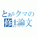 とあるクマの修士論文（カラーコード）