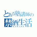 とある塾講師の禁酒生活（インデックス）