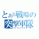 とある戦場の突撃軍隊（イトウとフクダ）