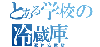 とある学校の冷蔵庫（死体安置所）