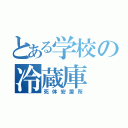 とある学校の冷蔵庫（死体安置所）