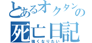 とあるオクタンの死亡日記（強くなりたい）