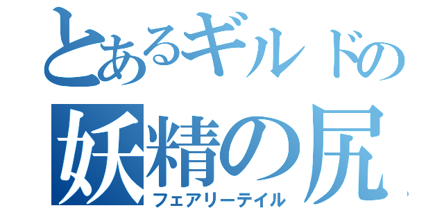 とあるギルドの妖精の尻尾（フェアリーテイル）