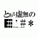 とある虚無の＃'＃＊"＠／％（テケスタ……カレダ）