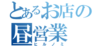 とあるお店の昼営業（ヒルノミ）