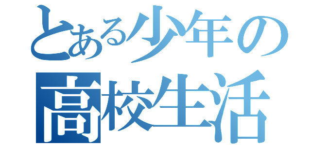 とある少年の高校生活（）