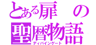 とある扉の聖暦物語（ディバインゲート）