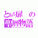 とある扉の聖暦物語（ディバインゲート）