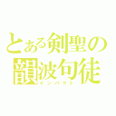 とある剣聖の韻波句徒（インパクト）