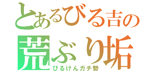 とあるびる吉の荒ぶり垢（びるけんガチ勢）