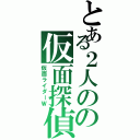 とある２人のの仮面探偵（仮面ライダーＷ）