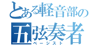 とある軽音部の五弦奏者（ベーシスト）