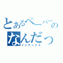 とあるペーパーマンのなんだっけ（インデックス）