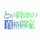 とある陸部の真格闘家（プロボクサー）