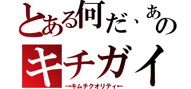 とある何だ、あのキチガイ（→キムチクオリティ←）