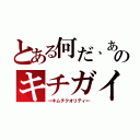 とある何だ、あのキチガイ（→キムチクオリティ←）