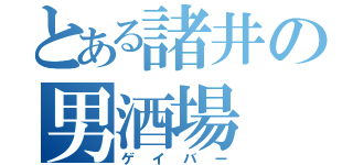 とある諸井の男酒場（ゲイバー）