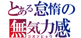 とある怠惰の無気力感（ゴガツビョウ）