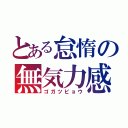 とある怠惰の無気力感（ゴガツビョウ）