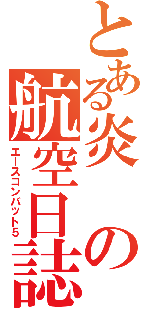 とある炎の航空日誌Ⅱ（エースコンバット５）