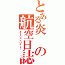 とある炎の航空日誌Ⅱ（エースコンバット５）