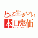 とある生きた魚の本日売価（トゥデイ・プライス）