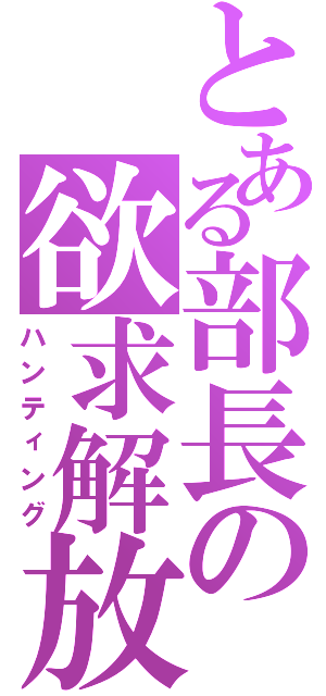 とある部長の欲求解放（ハンティング）