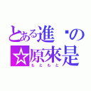 とある進擊の☆原來是（もともと）