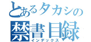 とあるタカシの禁書目録（インデックス）