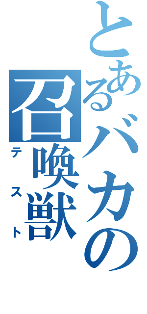 とあるバカの召喚獣（テスト）