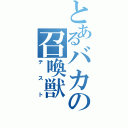 とあるバカの召喚獣（テスト）