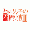 とある男子の有栖小夜Ⅱ（アルト）