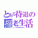 とある待退の擺老生活（５／２８回收撼動世界的手）