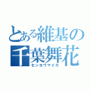 とある維基の千葉舞花（センヨウマイカ）