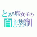 とある腐女子の自主規制（観覧禁止）