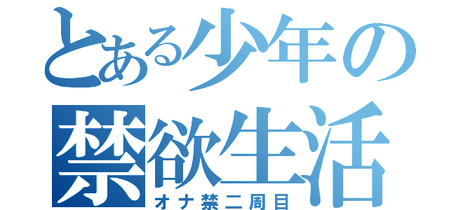 とある少年の禁欲生活２（オナ禁二周目）