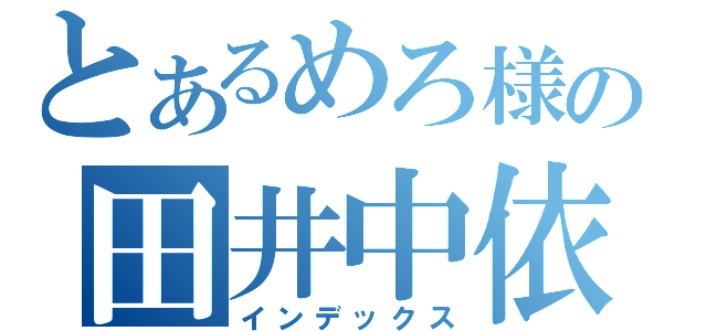 とあるめろ様の田井中依存ブログ（インデックス）