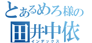 とあるめろ様の田井中依存ブログ（インデックス）