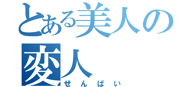 とある美人の変人（せんぱい）