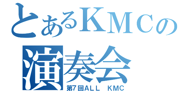 とあるＫＭＣの演奏会（第７回ＡＬＬ ＫＭＣ）