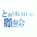 とあるＫＭＣの演奏会（第７回ＡＬＬ ＫＭＣ）