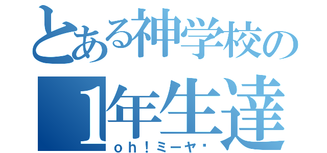 とある神学校の１年生達（ｏｈ！ミーヤ♡）