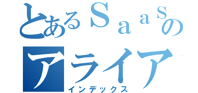 とあるＳａａＳのアライアンス（インデックス）