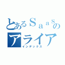 とあるＳａａＳのアライアンス（インデックス）